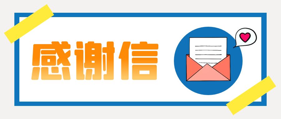 一封來自國航世紀(jì)中心的感謝信